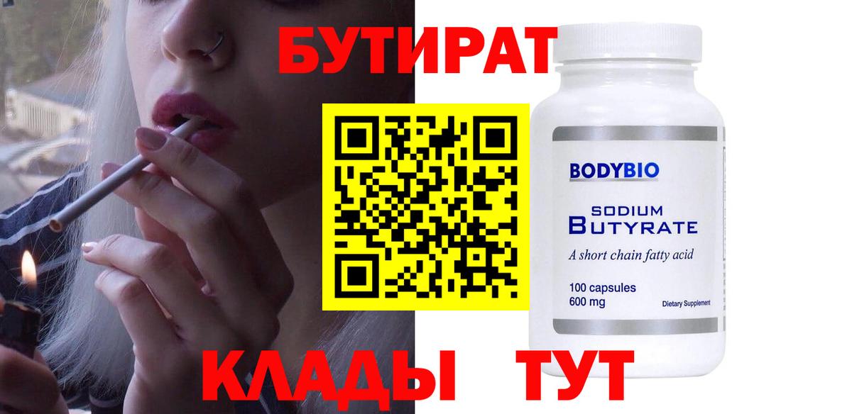 Котлас  БУТИРАТ бутандиол  Вход с VPN 