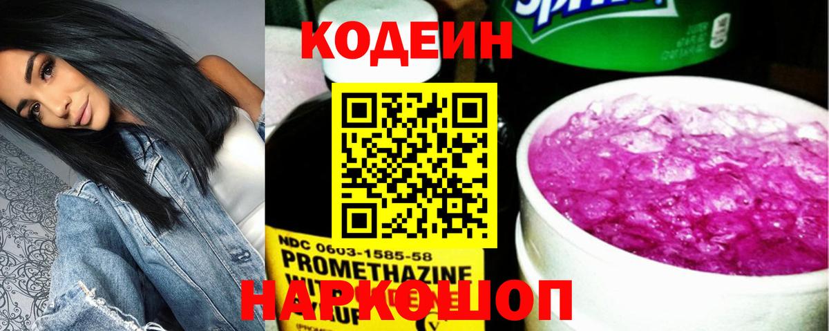 Кодеин напиток Lean (лин)  Вход с VPN  Котлас 