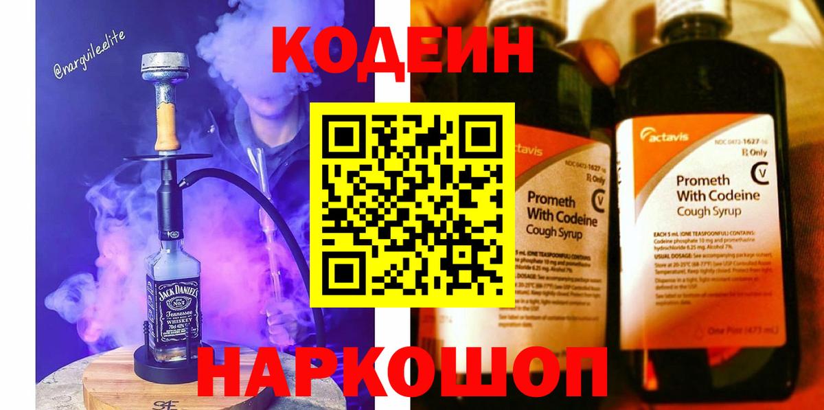 Кодеин Purple Drank Котлас